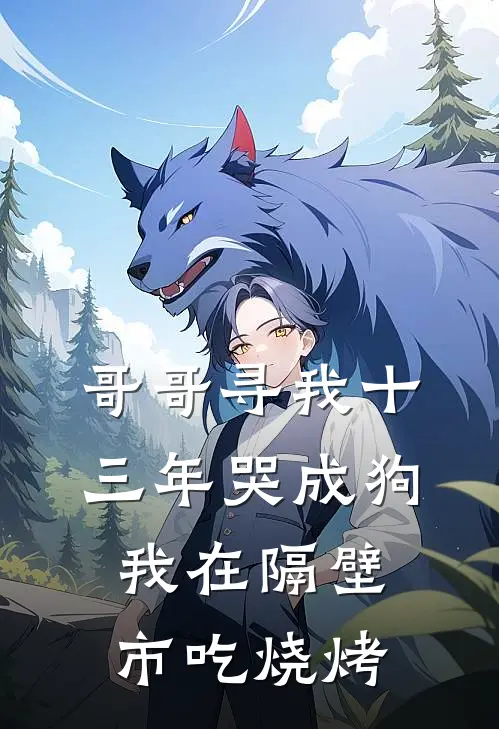 哥哥寻我十三年哭成狗，我在隔壁市吃烧烤
