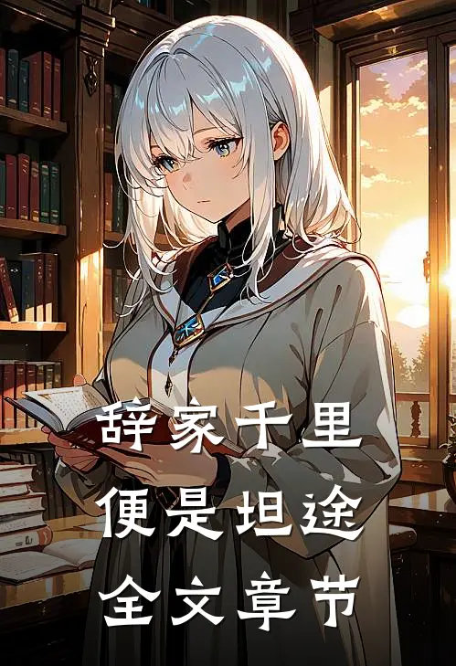 辞家千里，便是坦途全文章节