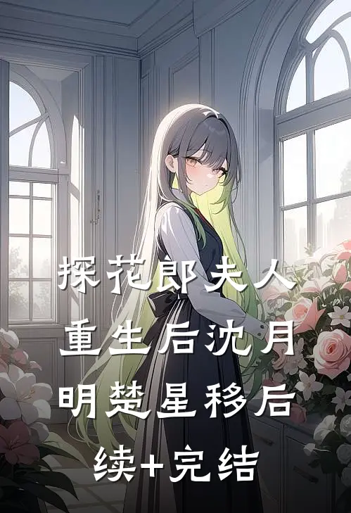 探花郎夫人重生后沈月明楚星移后续+完结