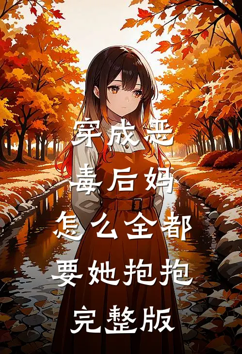 穿成恶毒后妈，怎么全都要她抱抱完整版