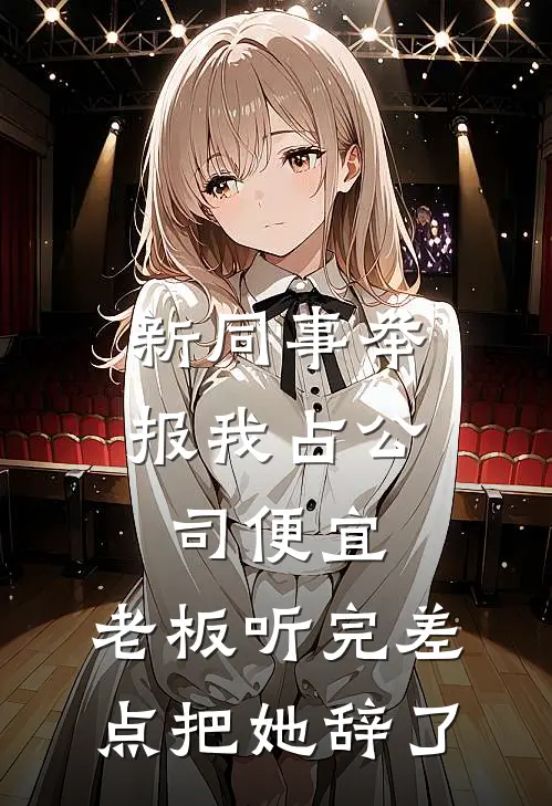 新同事举报我占公司便宜，老板听完差点把她辞了