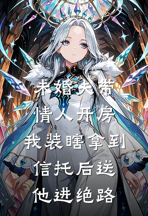 未婚夫带情人开房，我装瞎拿到信托后送他进绝路