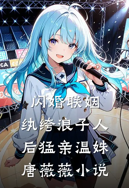 闪婚联姻，纨绔浪子人后猛亲温姝唐薇薇小说