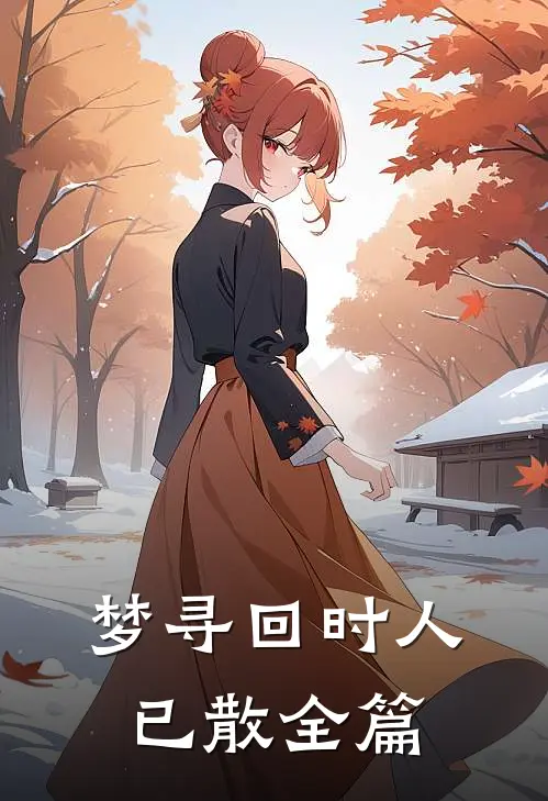 梦寻回时人已散全篇