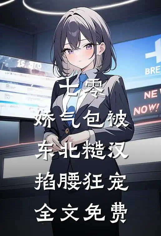 七零：娇气包被东北糙汉掐腰狂宠全文免费