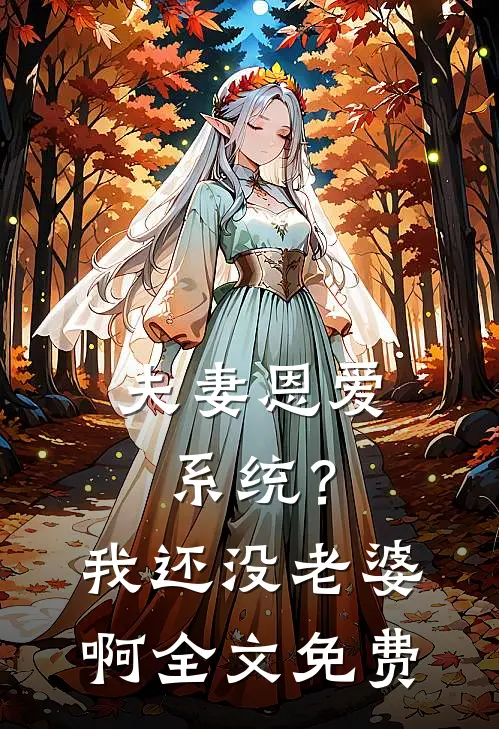 夫妻恩爱系统？我还没老婆啊全文免费