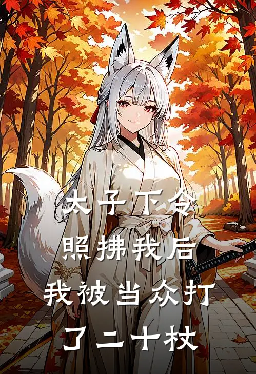 太子下令照拂我后，我被当众打了二十杖