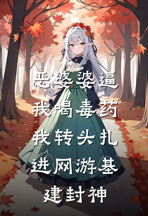 恶婆婆逼我喝毒药，我转头扎进网游基建封神