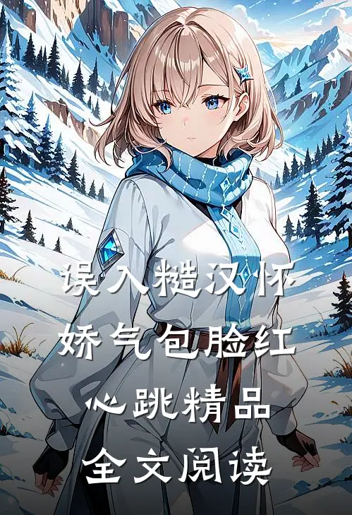 误入糙汉怀，娇气包脸红心跳精品全文阅读