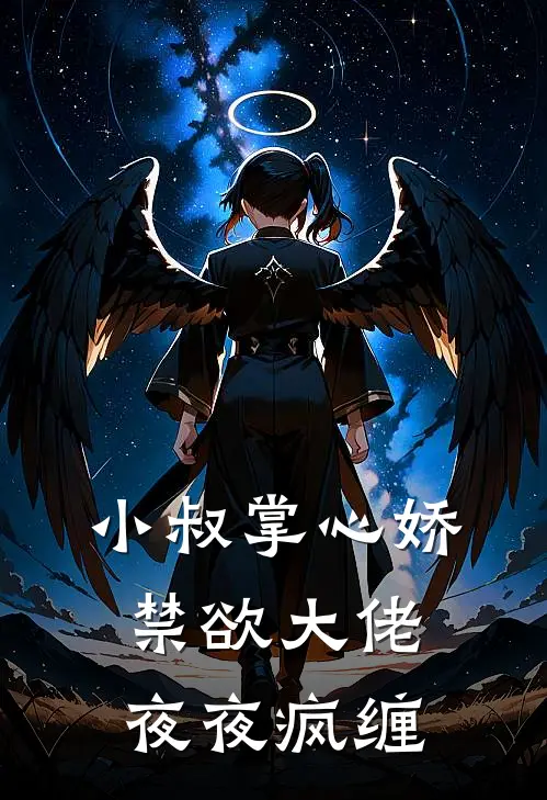 小叔掌心娇，禁欲大佬夜夜疯缠