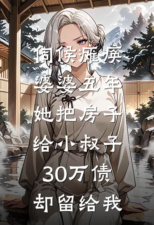 伺候瘫痪婆婆五年，她把房子给小叔子，30万债却留给我