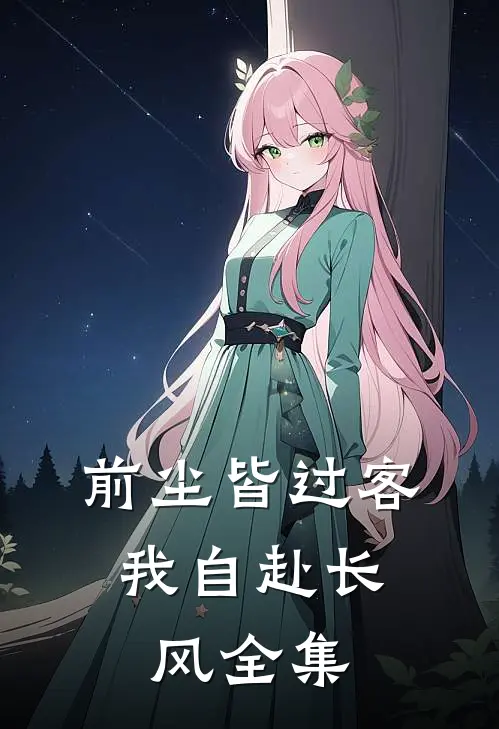 前尘皆过客，我自赴长风全集
