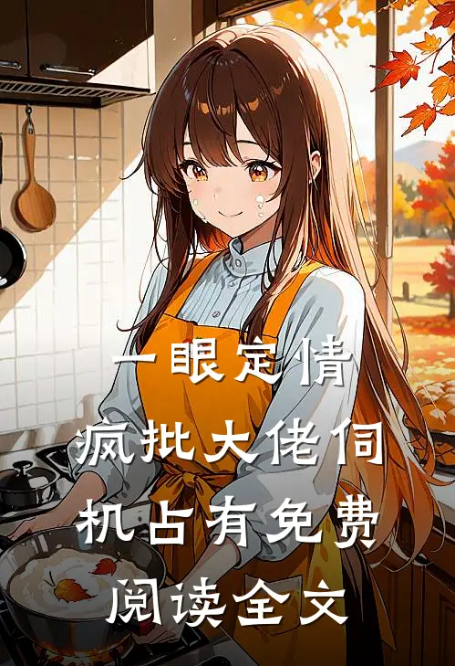 一眼定情，疯批大佬伺机占有免费阅读全文