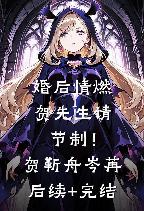 婚后情燃，贺先生请节制！贺靳舟岑苒后续+完结