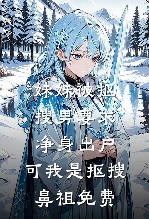 妹妹被抠搜男要求净身出户，可我是抠搜鼻祖免费