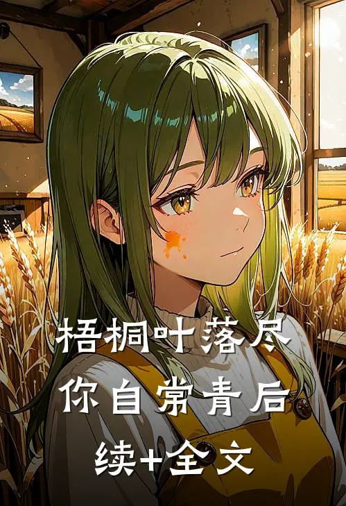 梧桐叶落尽，你自常青后续+全文