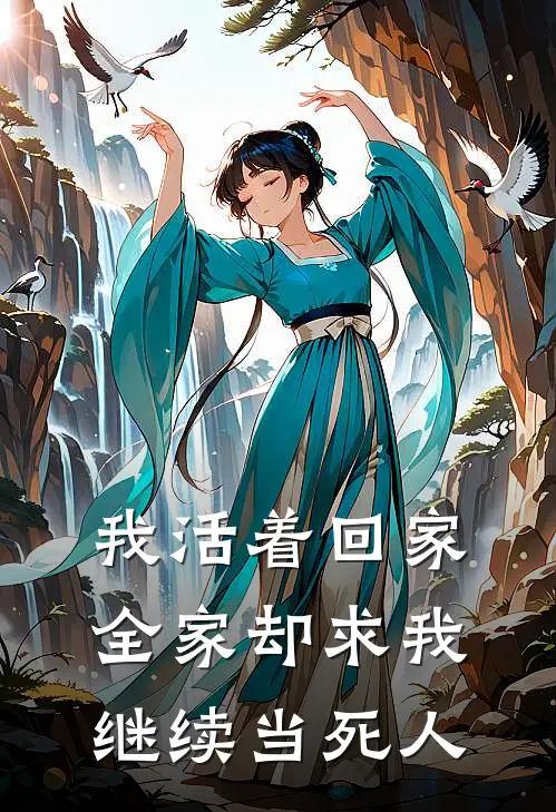 我活着回家，全家却求我继续当死人