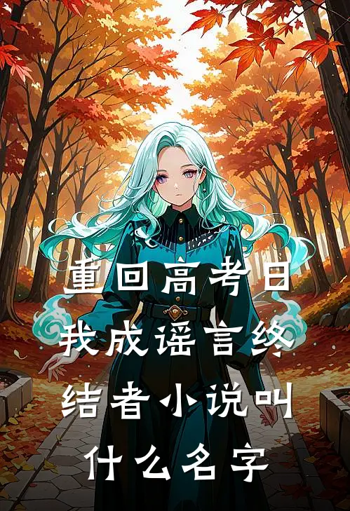 重回高考日,我成谣言终结者小说叫什么名字