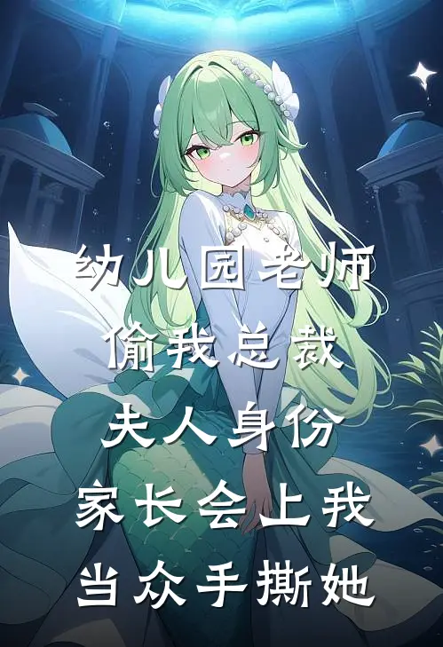 幼儿园老师偷我总裁夫人身份，家长会上我当众手撕她