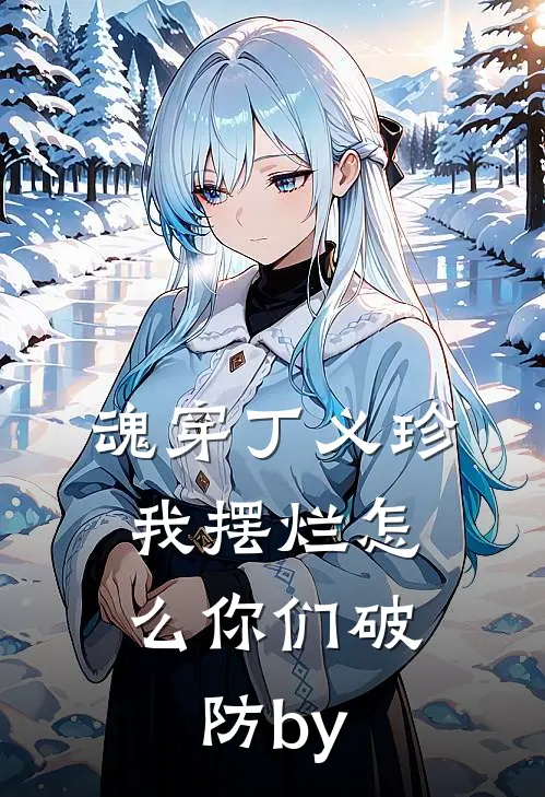 魂穿丁义珍，我摆烂怎么你们破防by