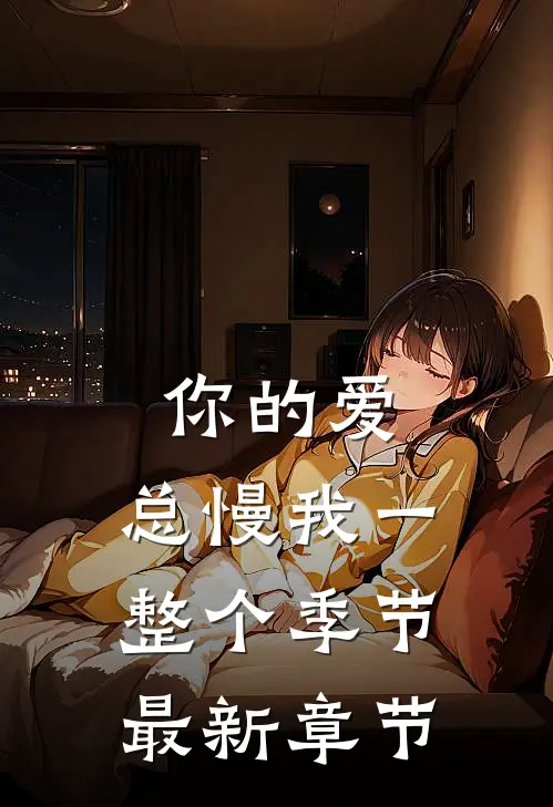 你的爱，总慢我一整个季节最新章节