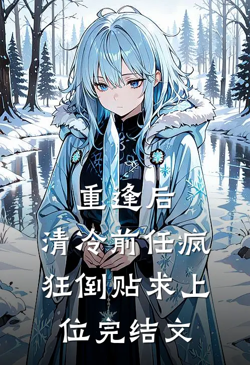 重逢后，清冷前任疯狂倒贴求上位完结文