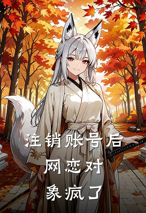 注销账号后，网恋对象疯了