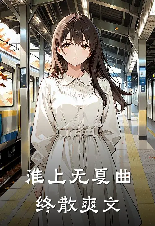 淮上无夏曲终散爽文