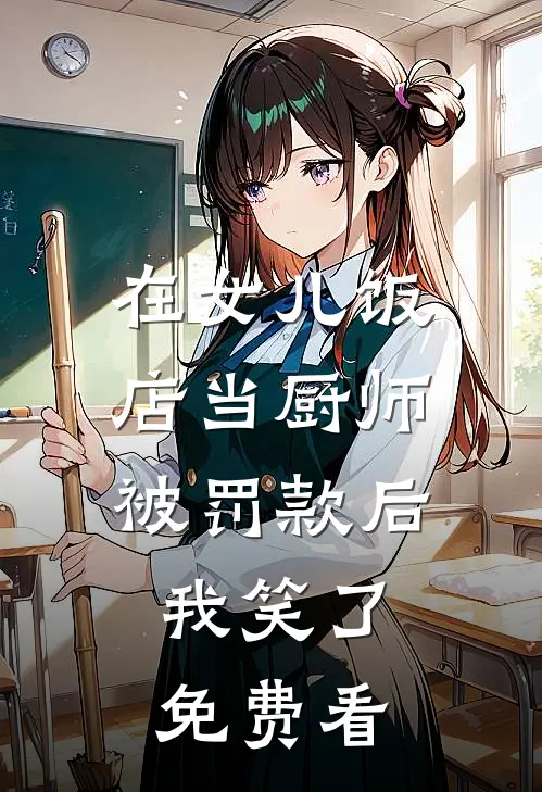在女儿饭店当厨师被罚款后，我笑了免费看