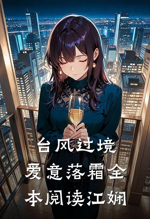 台风过境，爱意落霜全本阅读江娴