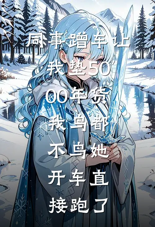 同事蹭车让我垫5000年货，我鸟都不鸟她，开车直接跑了