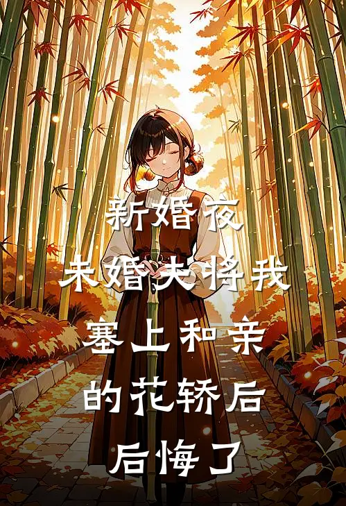 新婚夜，未婚夫将我塞上和亲的花轿后，后悔了