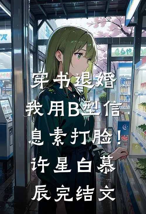 穿书退婚，我用B型信息素打脸！许星白慕辰完结文
