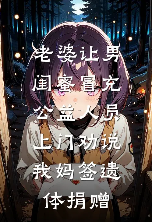 老婆让男闺蜜冒充公益人员，上门劝说我妈签遗体捐赠