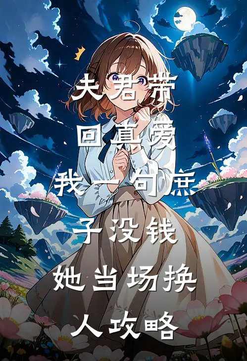 夫君带回真爱，我一句庶子没钱，她当场换人攻略