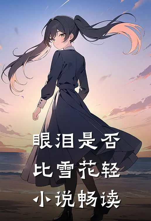 眼泪是否比雪花轻小说畅读