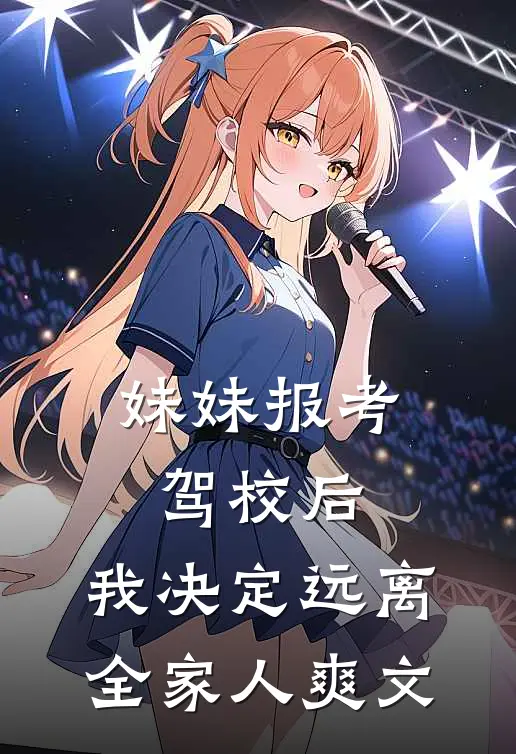妹妹报考驾校后，我决定远离全家人爽文