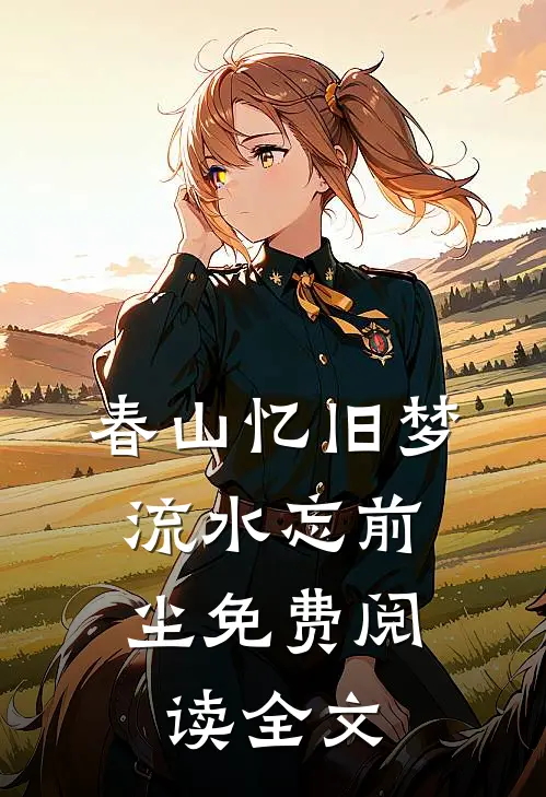 春山忆旧梦，流水忘前尘免费阅读全文
