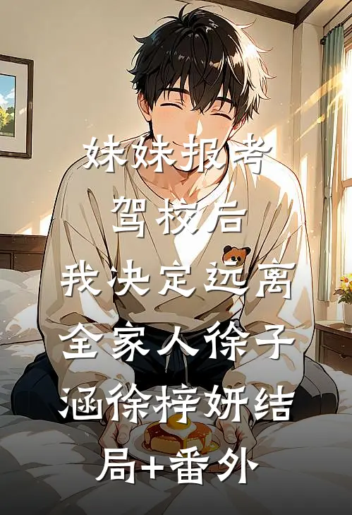 妹妹报考驾校后，我决定远离全家人徐子涵徐梓妍结局+番外