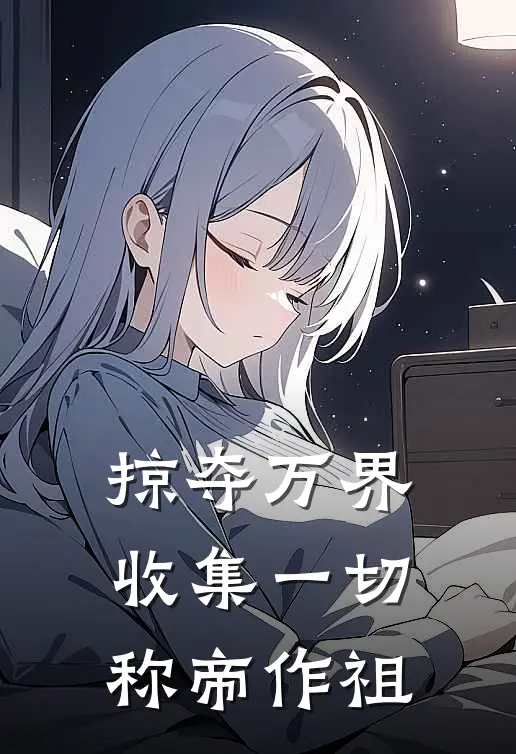 掠夺万界，收集一切，称帝作祖
