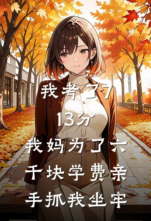我考了713分，我妈为了六千块学费亲手抓我坐牢