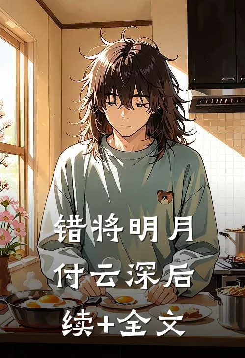 错将明月付云深后续+全文