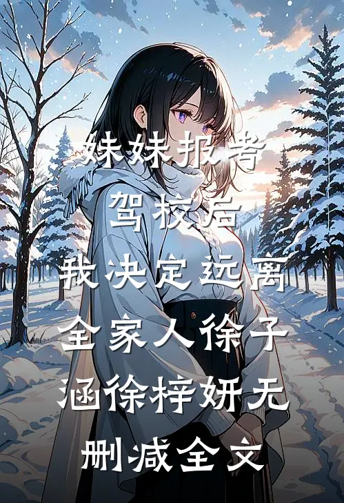 妹妹报考驾校后，我决定远离全家人徐子涵徐梓妍无删减全文