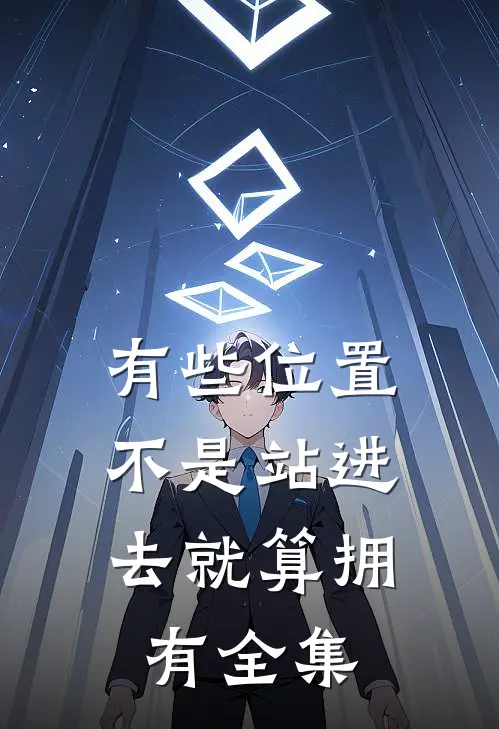 有些位置，不是站进去就算拥有全集