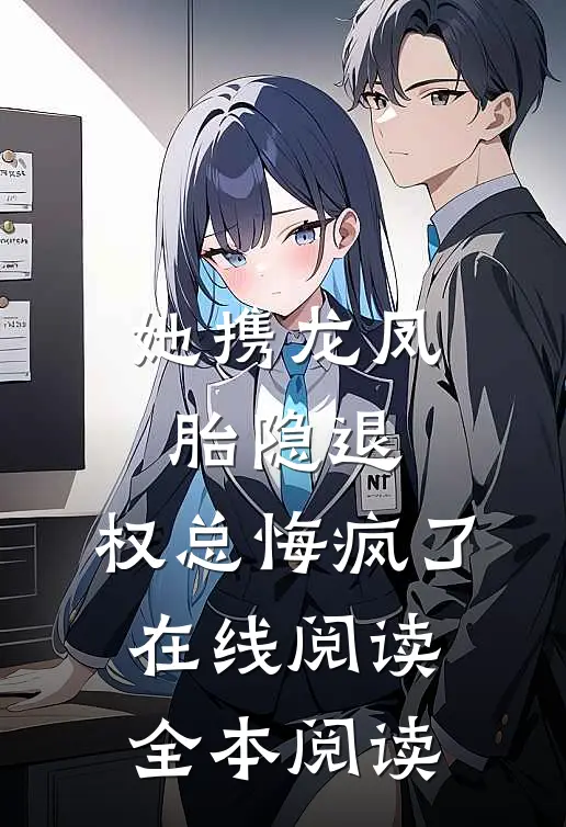 她携龙凤胎隐退，权总悔疯了在线阅读全本阅读