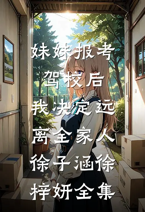 妹妹报考驾校后，我决定远离全家人徐子涵徐梓妍全集