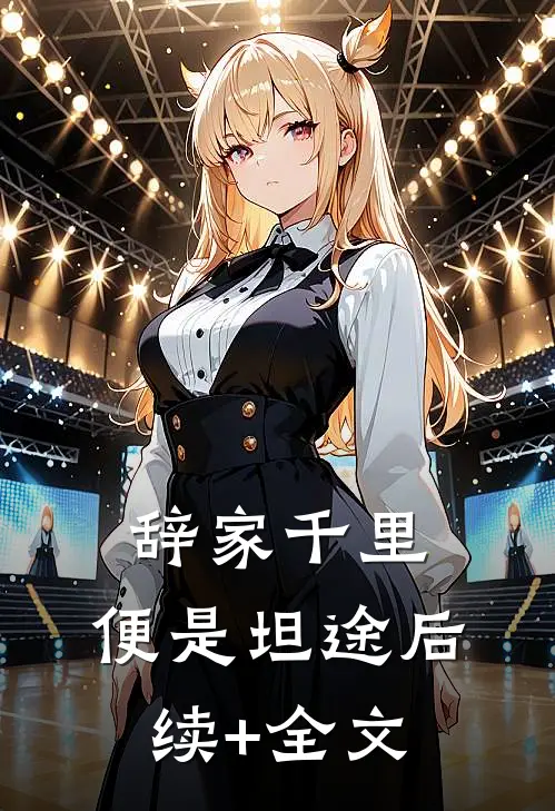 辞家千里，便是坦途后续+全文