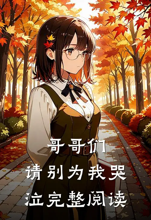 哥哥们，请别为我哭泣完整阅读