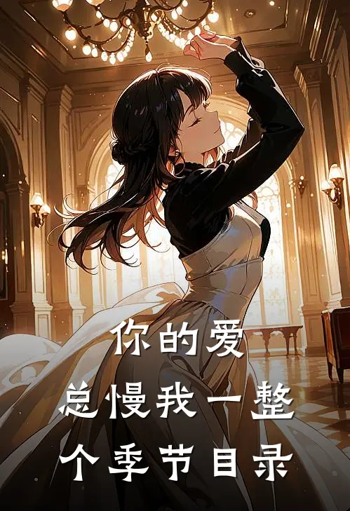 你的爱，总慢我一整个季节目录
