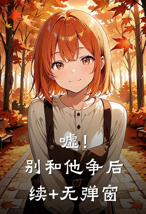 嘘！别和他争后续+无弹窗